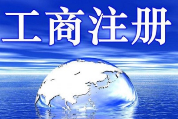 工商变更企业需关注的政策变化